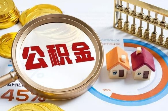 日土封存的公积金怎么取出来（封存的公积金咋么取）