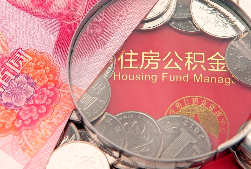 日土把公积金提出来（想把公积金提取出来）